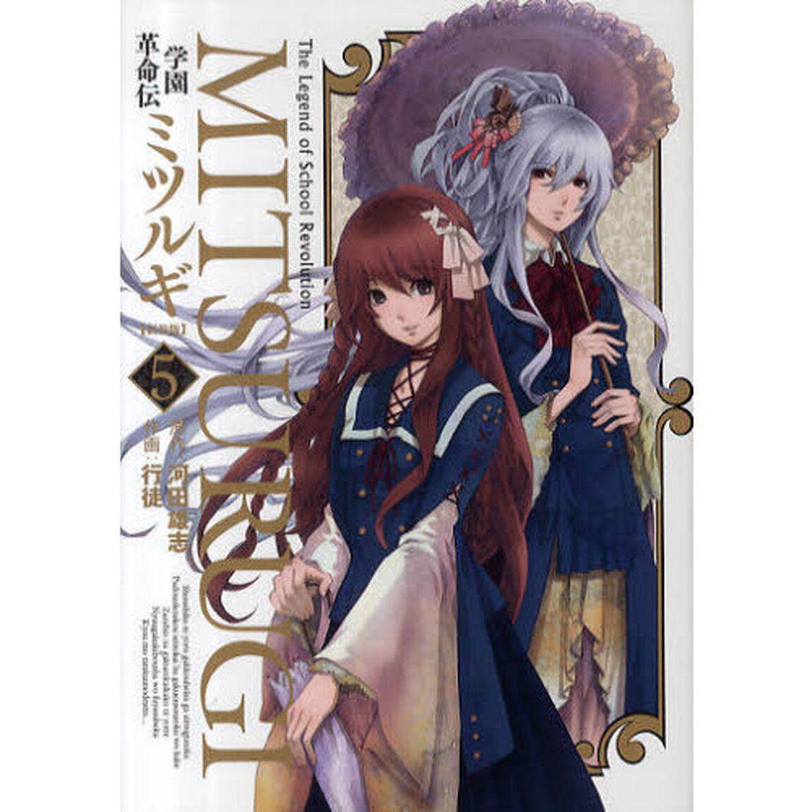 新装版　学園革命伝ミツルギ　　　５