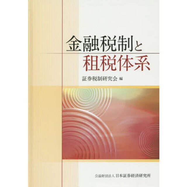 金融税制と租税体系