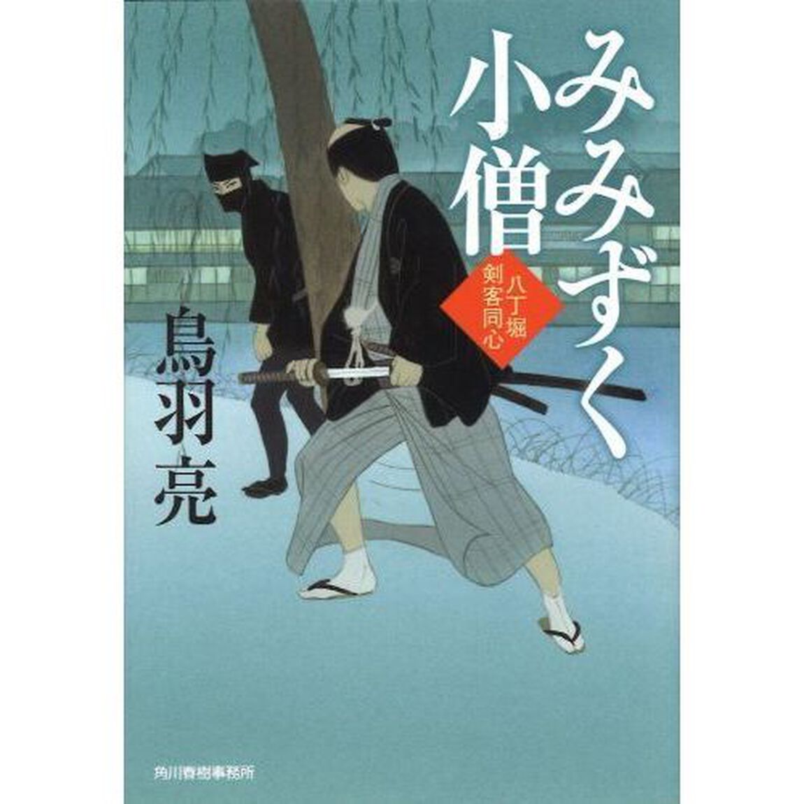 みみずく小僧　八丁堀剣客同心