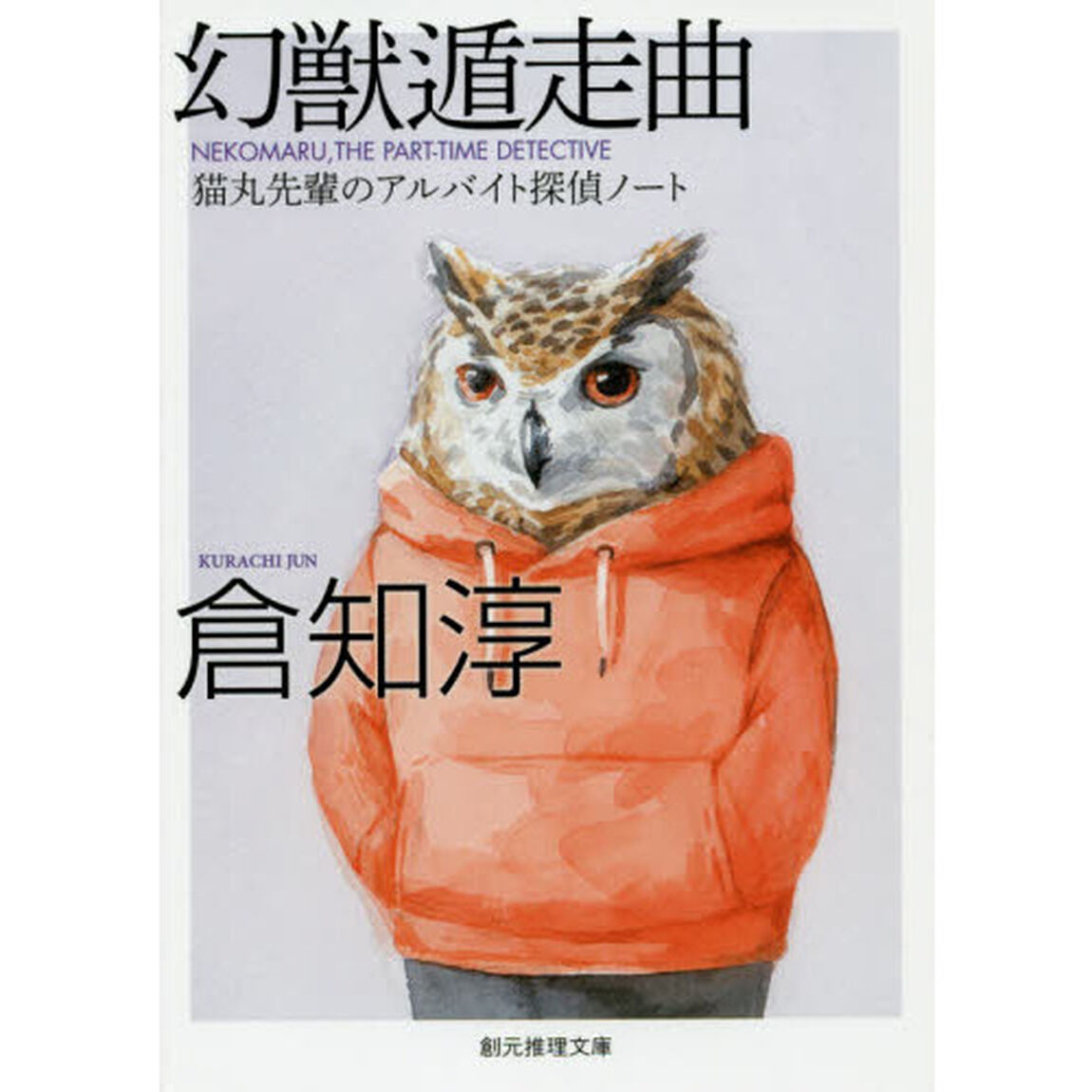 幻獣遁走曲　猫丸先輩のアルバイト探偵ノート「新版」