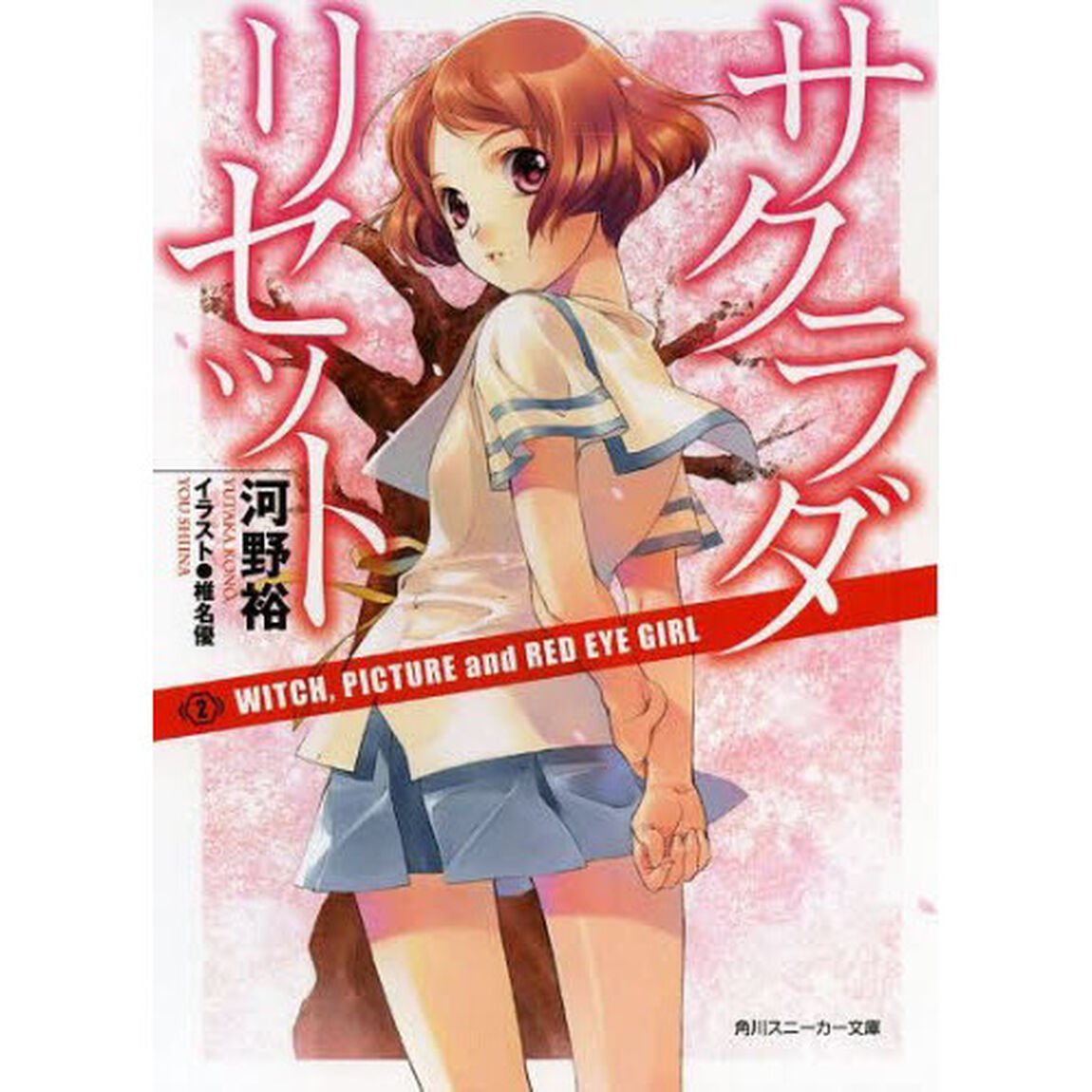 サクラダリセット　２「ＷＩＴＣＨ，ＰＩＣＴＵＲＥ　ａｎｄ　ＲＥＤ　ＥＹＥ　ＧＩＲＬ」