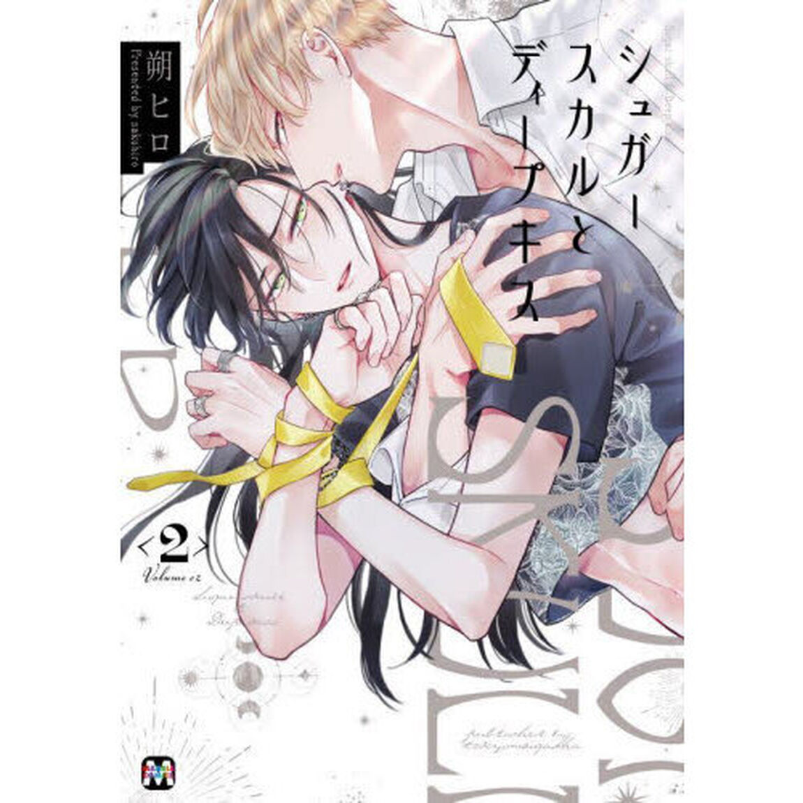 シュガースカルとディープキス　２