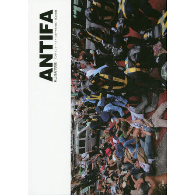 ＡＮＴＩＦＡ　ヘイトスピーチとの闘い路上の記録　秋山理央写真集