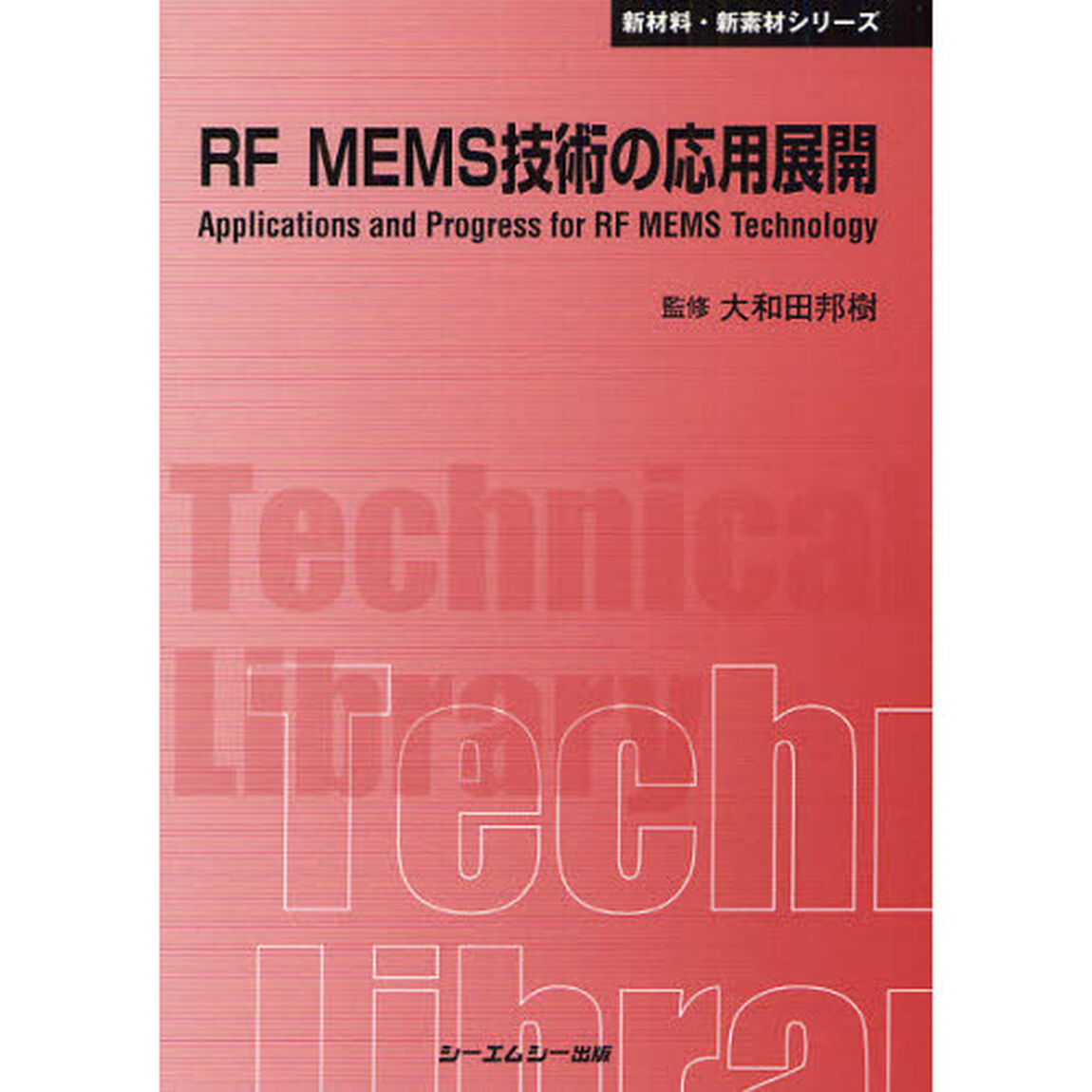 ＲＦ　ＭＥＭＳ技術の応用展開　普及版