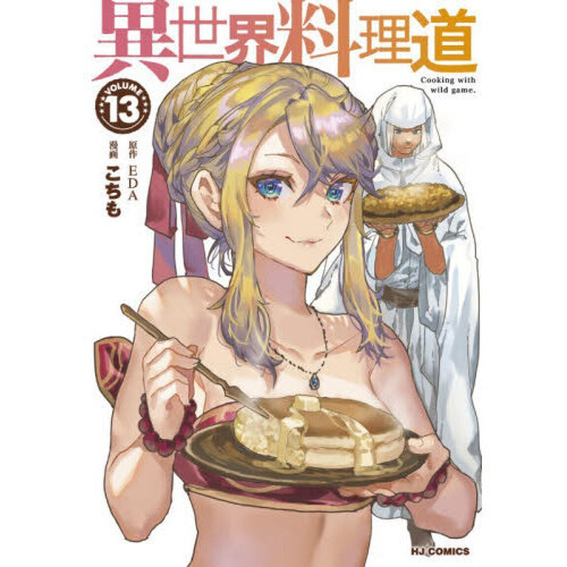 異世界料理道　１３