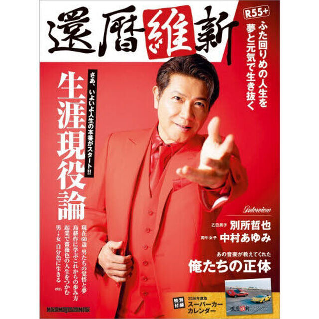 還暦維新