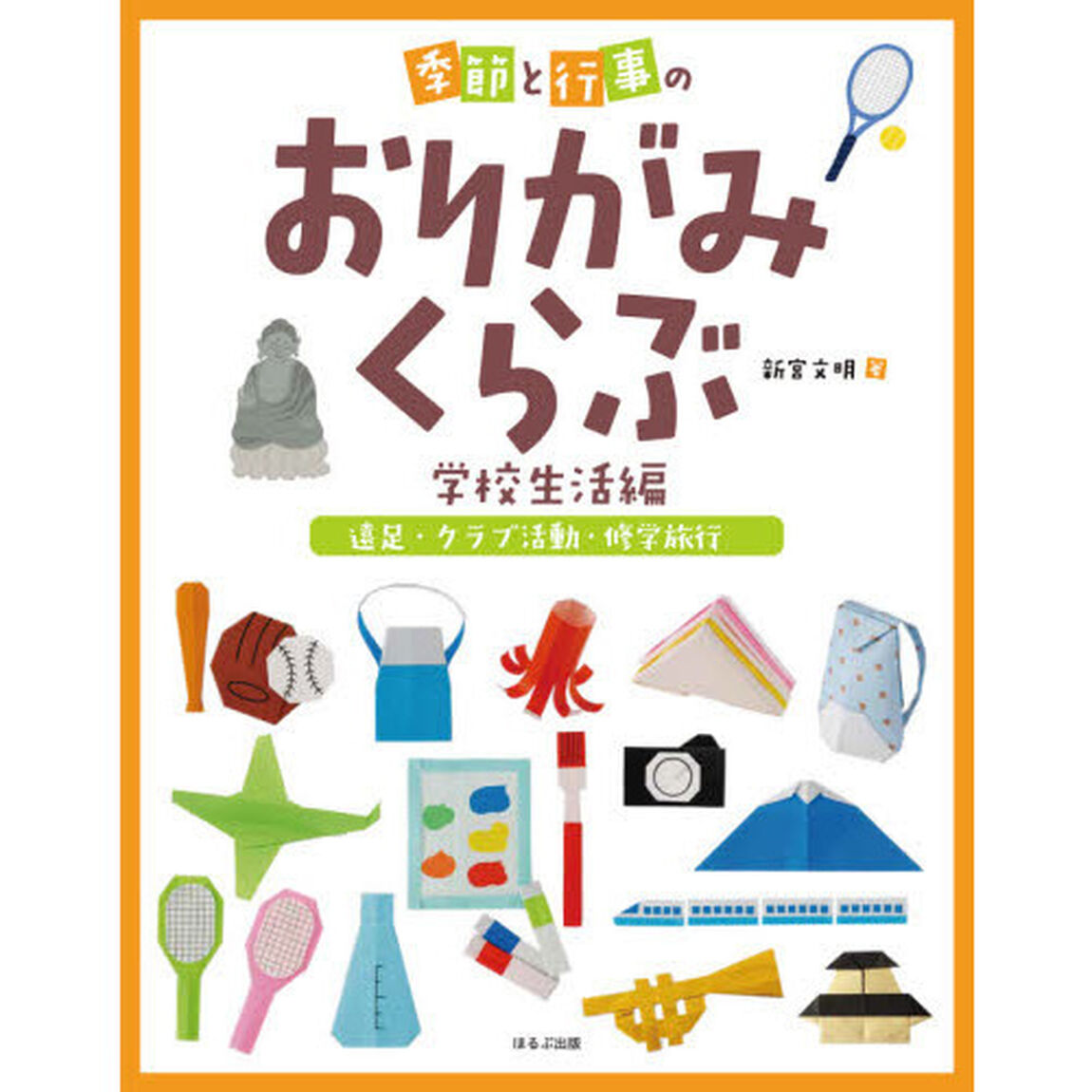 季節と行事のおりがみくらぶ　学校生活編〔２〕「遠足・クラブ活動・修学旅行」