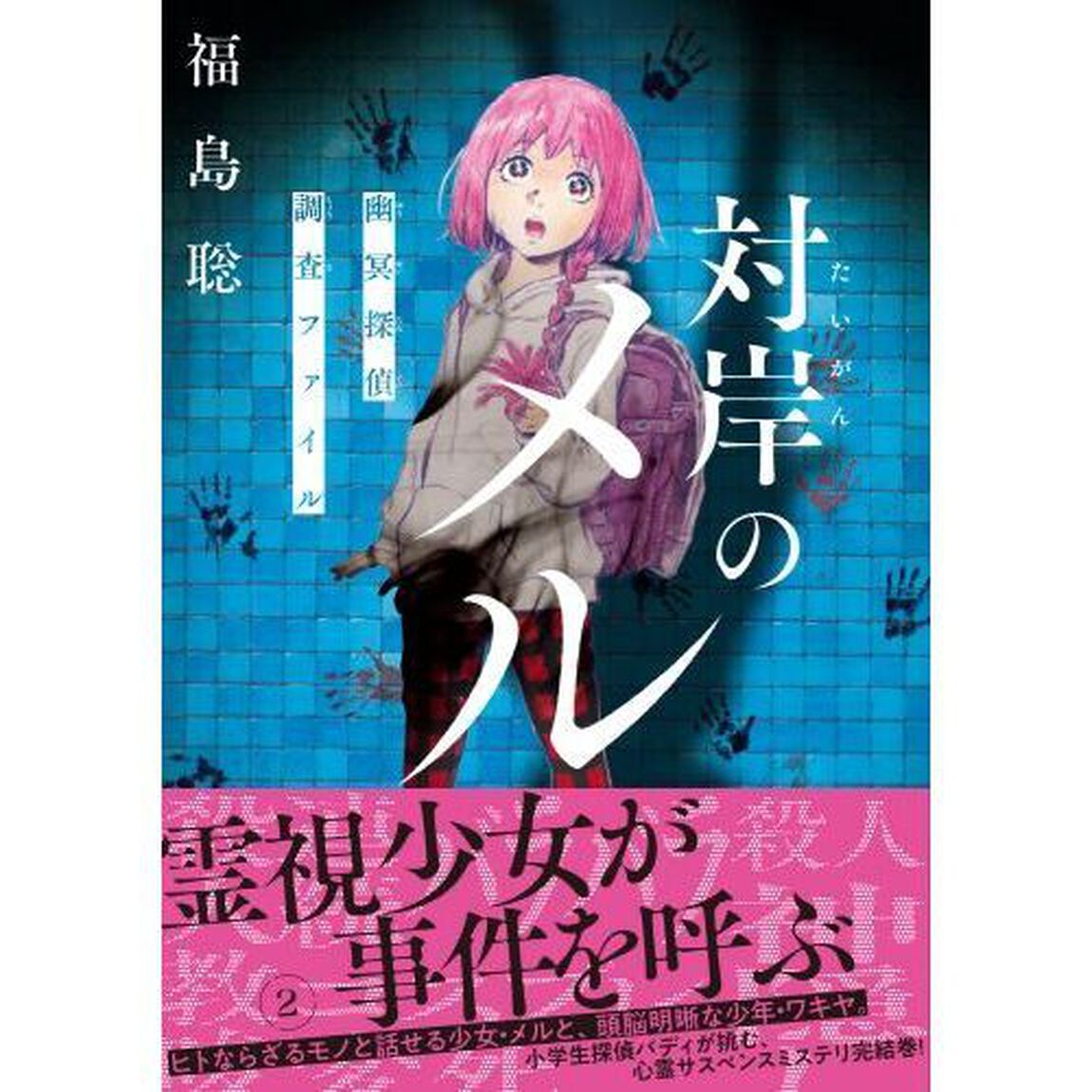 対岸のメル　幽冥探偵調査ファイル　２