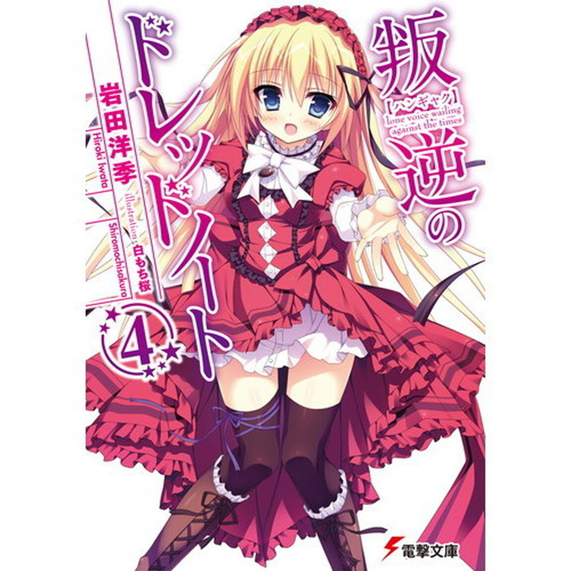 叛逆のドレッドノート　４
