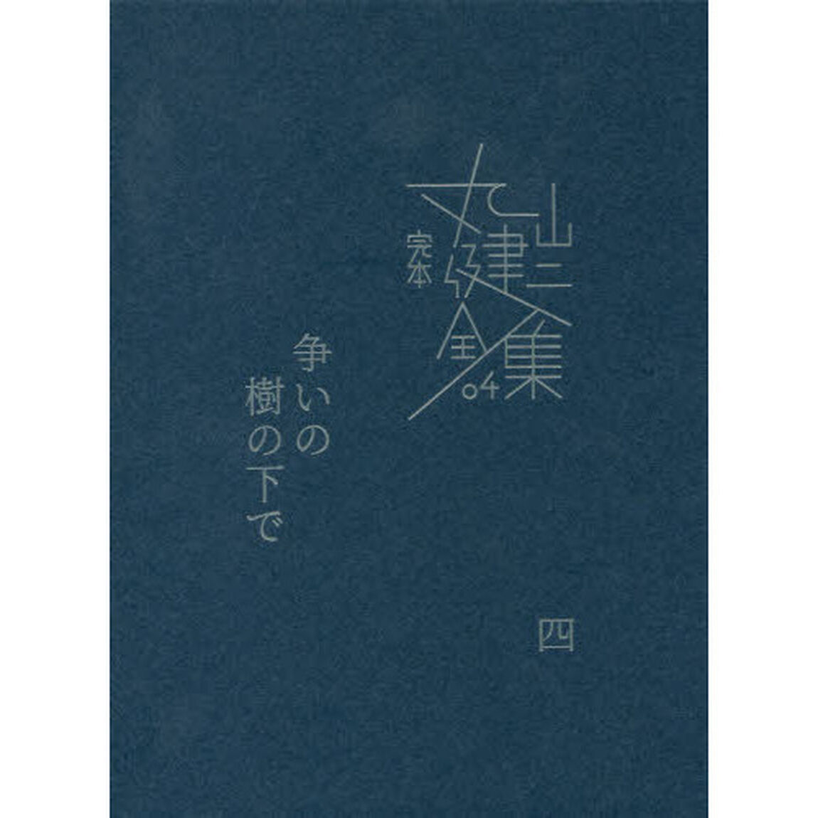 完本丸山健二全集　０４「争いの樹の下で　４」