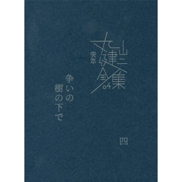 完本丸山健二全集　０４「争いの樹の下で　４」
