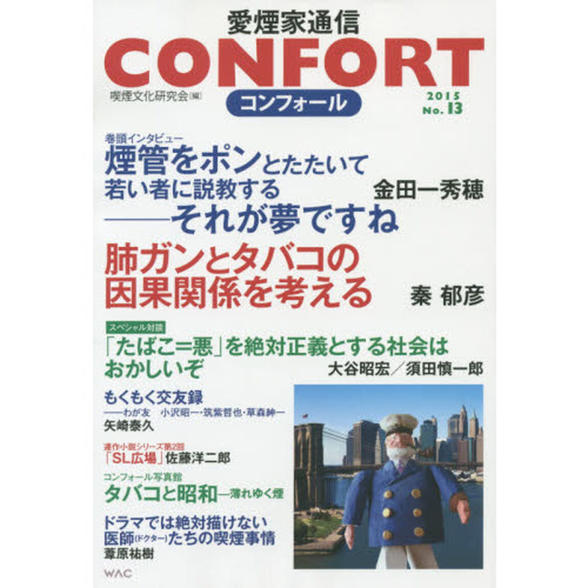 コンフォール　愛煙家通信　Ｎｏ．１３（２０１５）