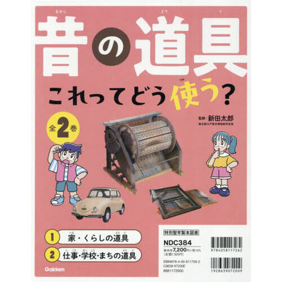 昔の道具これってどう使う？　２巻セット
