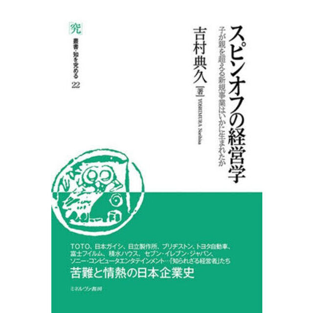 スピンオフの経営学　子が親を超える新規事業はいかに生まれたか
