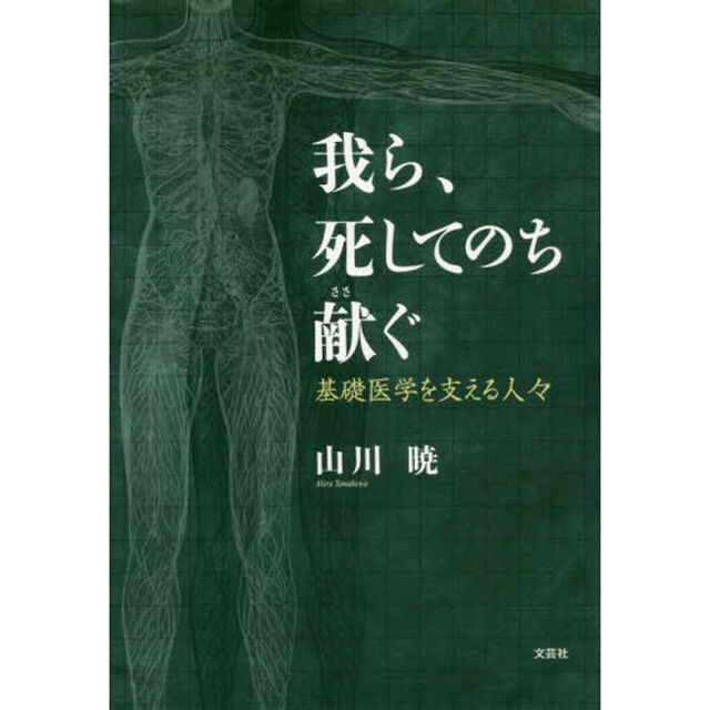 我ら、死してのち献ぐ　基礎医学を支える人々