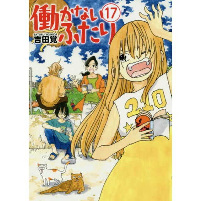 働かないふたり 17