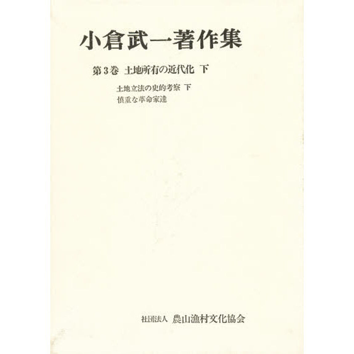 小倉武一著作集　第３巻「土地所有の近代化　下」