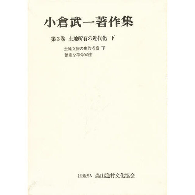 小倉武一著作集　第３巻「土地所有の近代化　下」