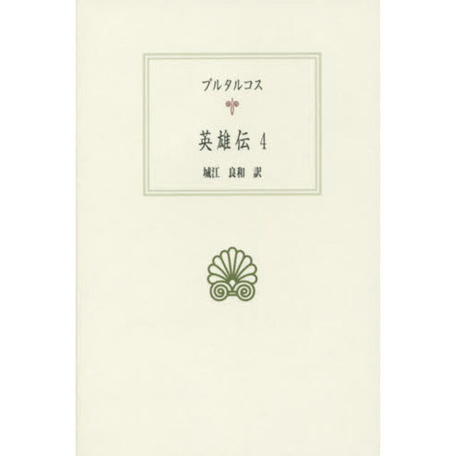 英雄伝　４