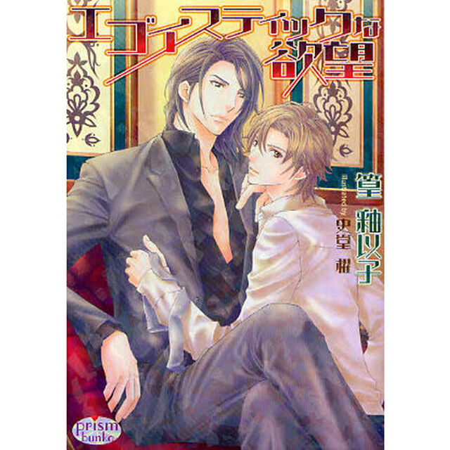 エゴイスティックな欲望