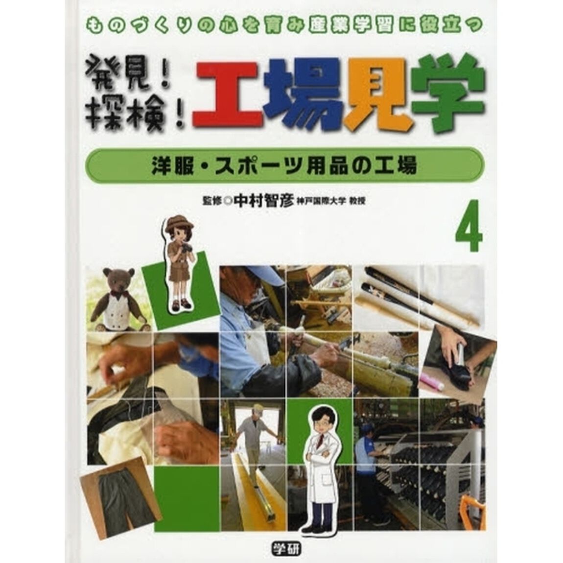 発見！探検！工場見学　ものづくりの心を育み産業学習に役立つ　４「洋服・スポーツ用品の工場」