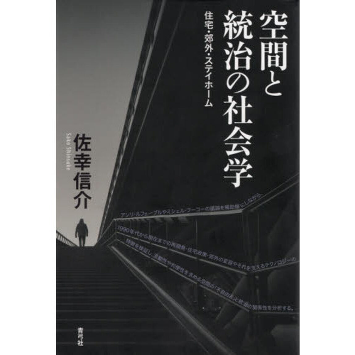 空間と統治の社会学　住宅・郊外・ステイホーム