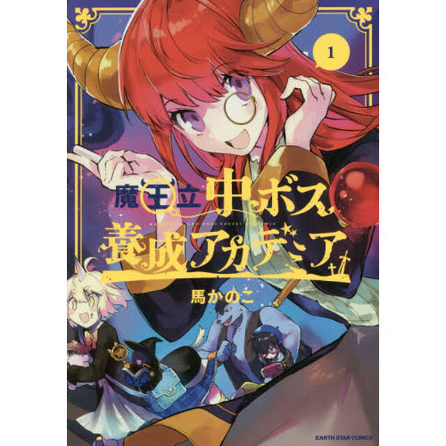 魔王立中ボス養成アカデミア　１
