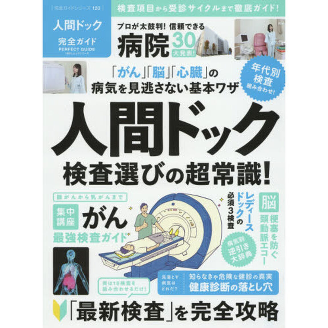 人間ドック完全ガイド　〔２０１６〕「人間ドック検査選びの超常識！」