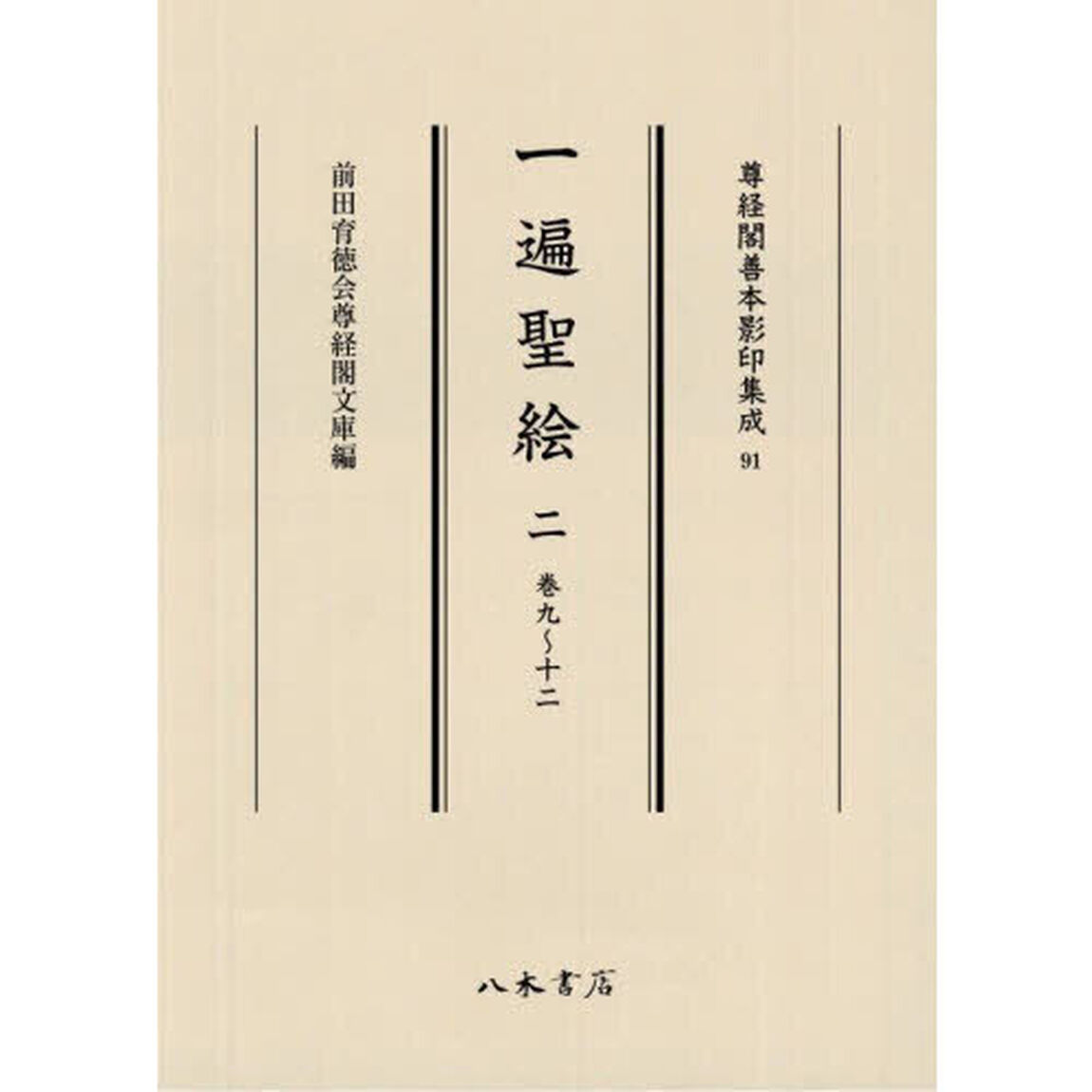 一遍聖絵　２「巻九〜十二」