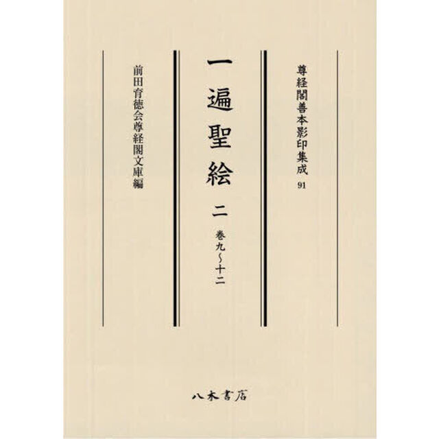 一遍聖絵　２「巻九〜十二」