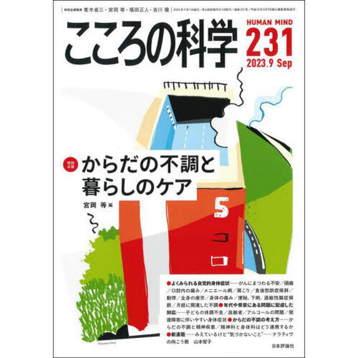 こころの科学　２３１「〈特別企画〉からだの不調と暮らしのケア」