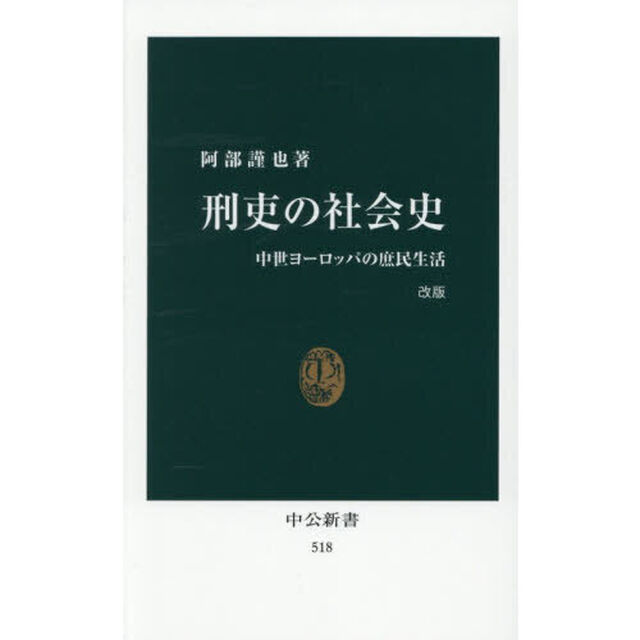刑吏の社会史　中世ヨーロッパの庶民生活「改版」