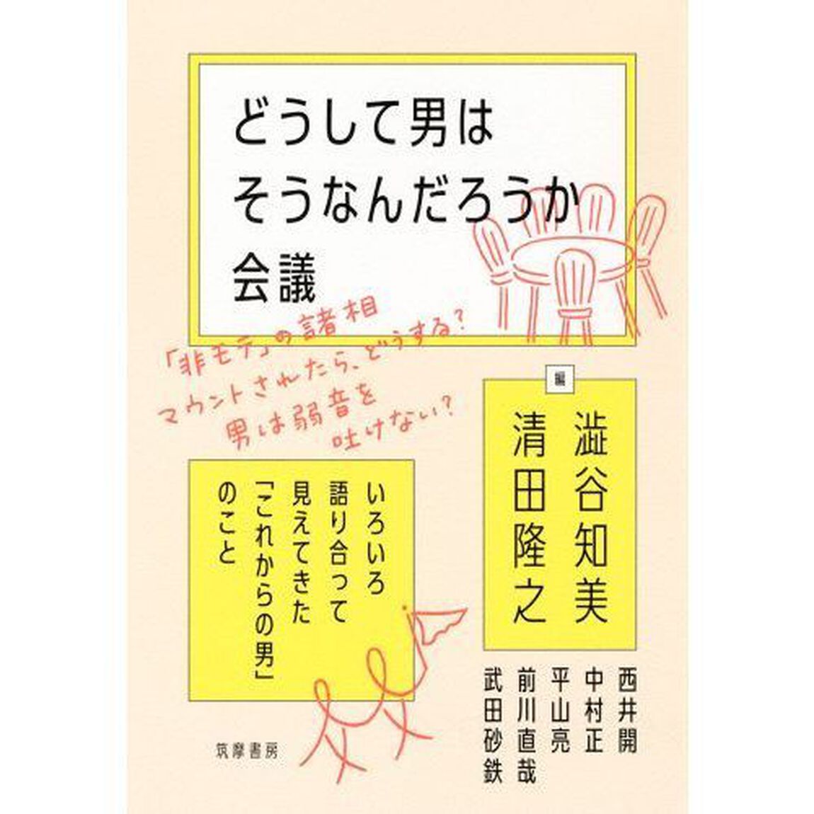 どうして男はそうなんだろうか会議　いろいろ語り合って見えてきた「これからの男」のこと
