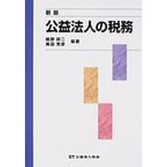 公益法人の税務「新版」