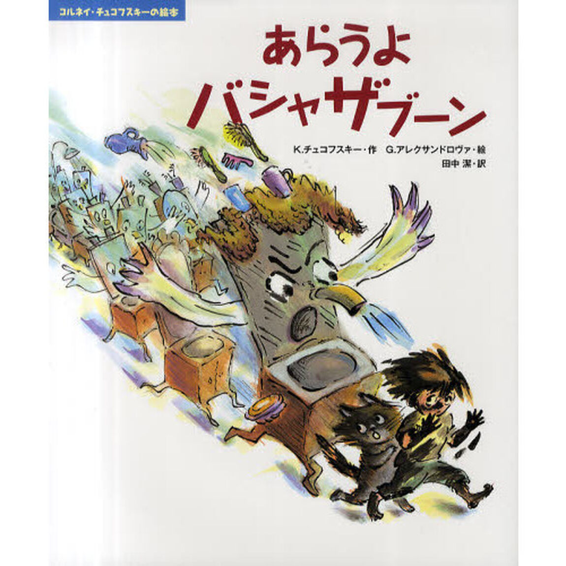 あらうよバシャザブーン