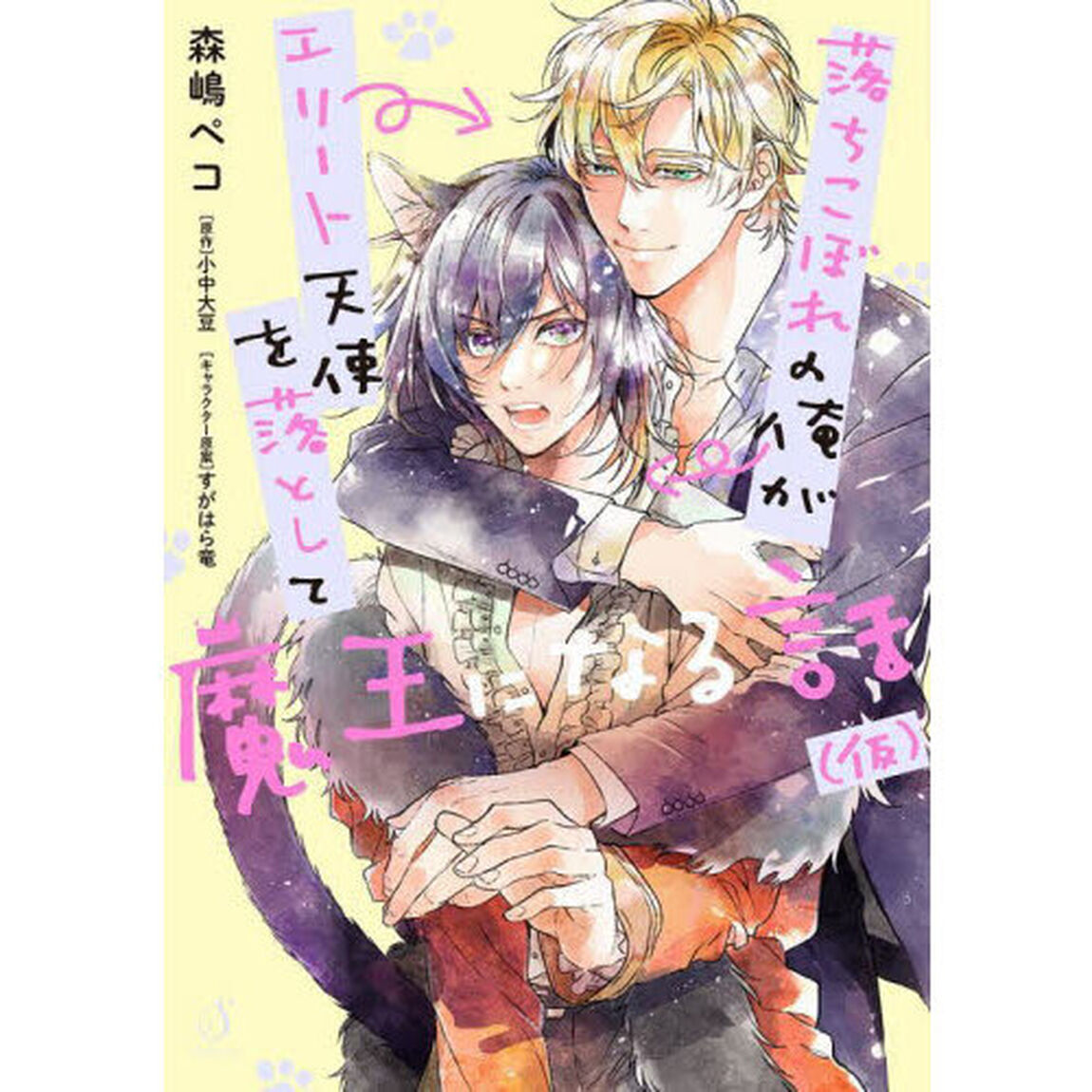 落ちこぼれの俺がエリート天使を落として魔王になる話〈仮〉