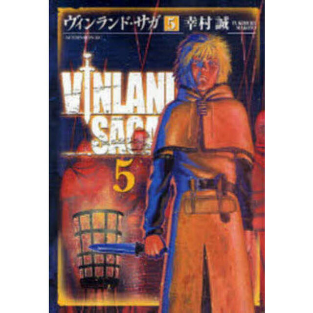 ヴィンランド・サガ 5