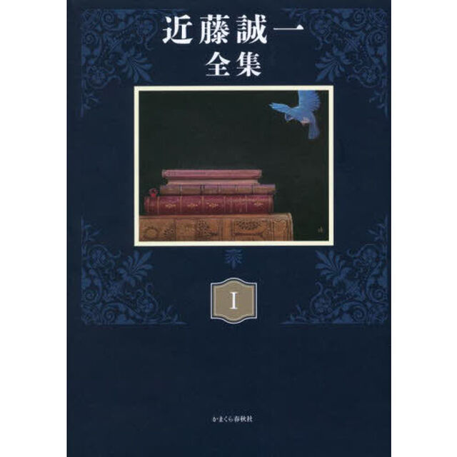 近藤誠一全集　１「対談　１」