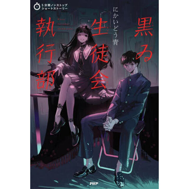 黒ゐ生徒会執行部