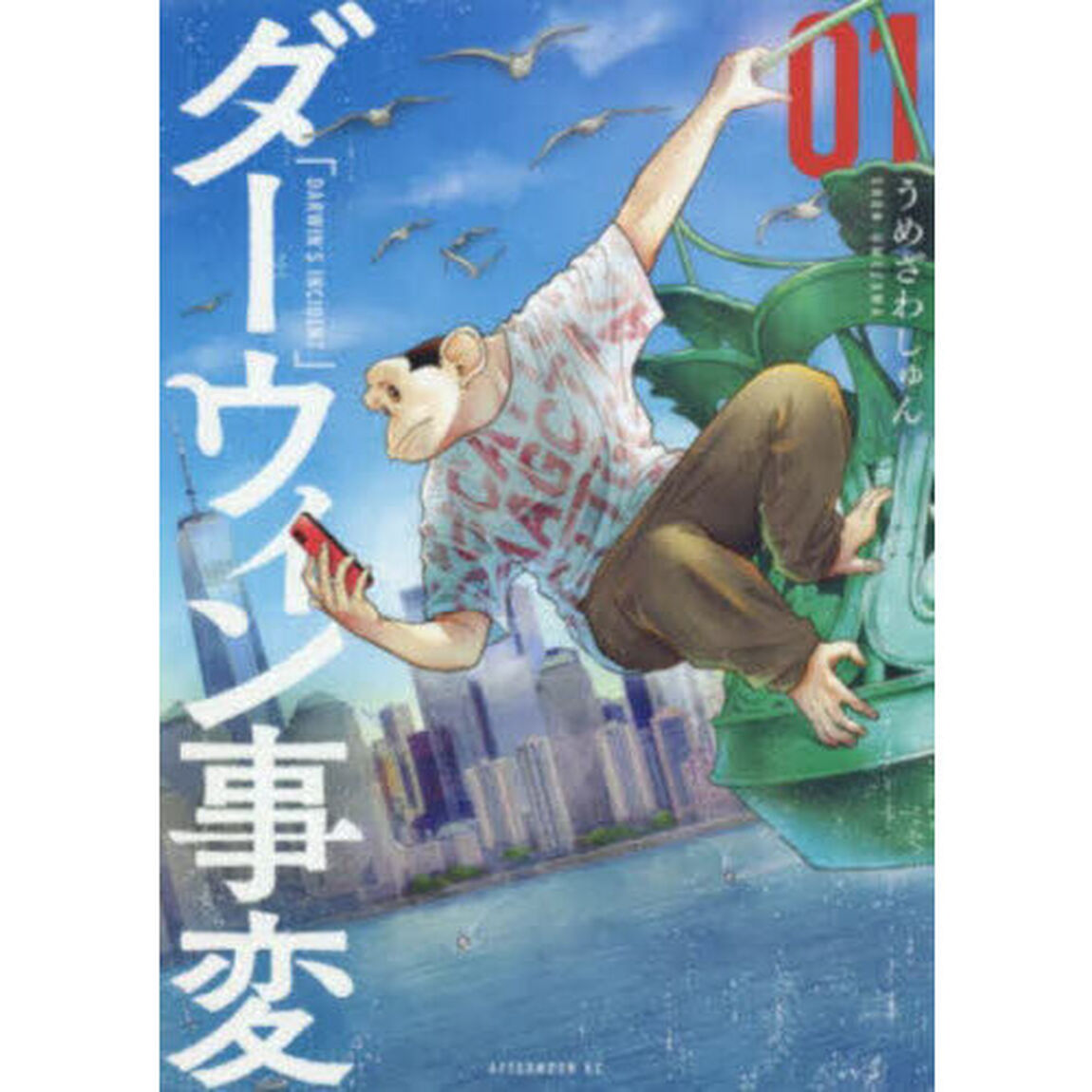ダーウィン事変 01