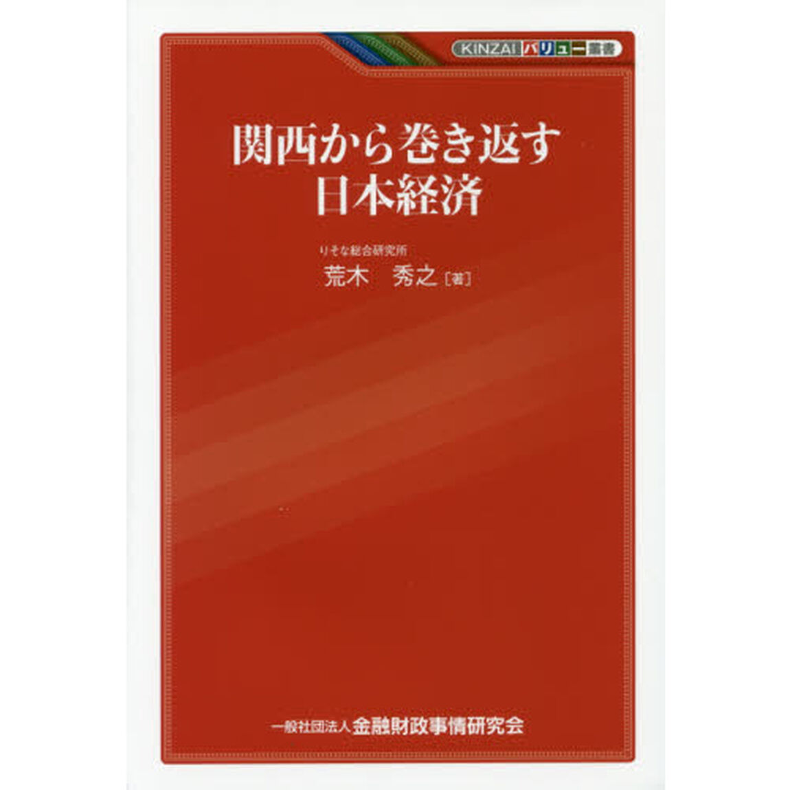 関西から巻き返す日本経済 (KINZAIバリュー叢書)