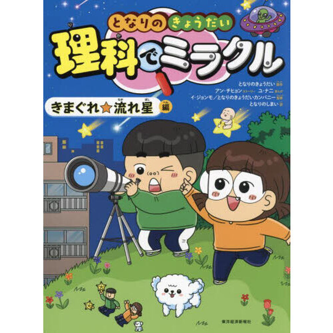 となりのきょうだい理科でミラクル　５「きまぐれ☆流れ星編」