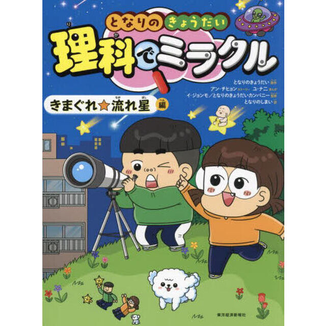 となりのきょうだい理科でミラクル　５「きまぐれ☆流れ星編」