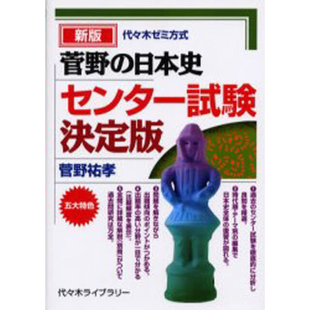 菅野の日本史センター試験決定版　代々木ゼミ方式「新版」