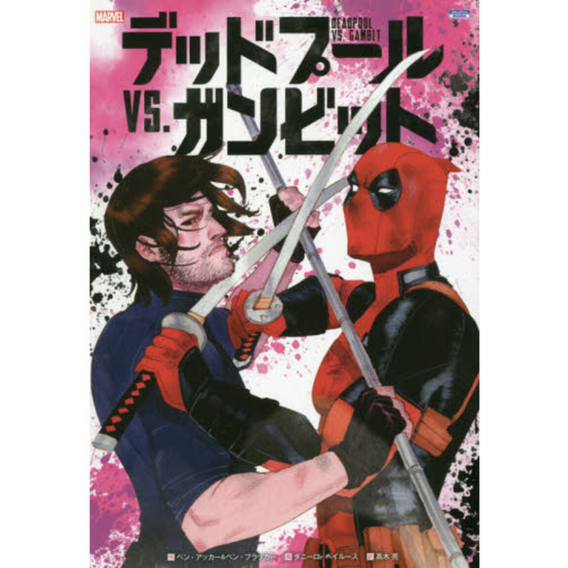 デッドプールＶＳ．ガンビット