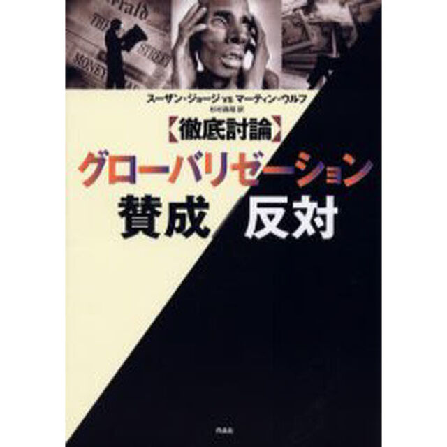 〈徹底討論〉グローバリゼーション賛成／反対
