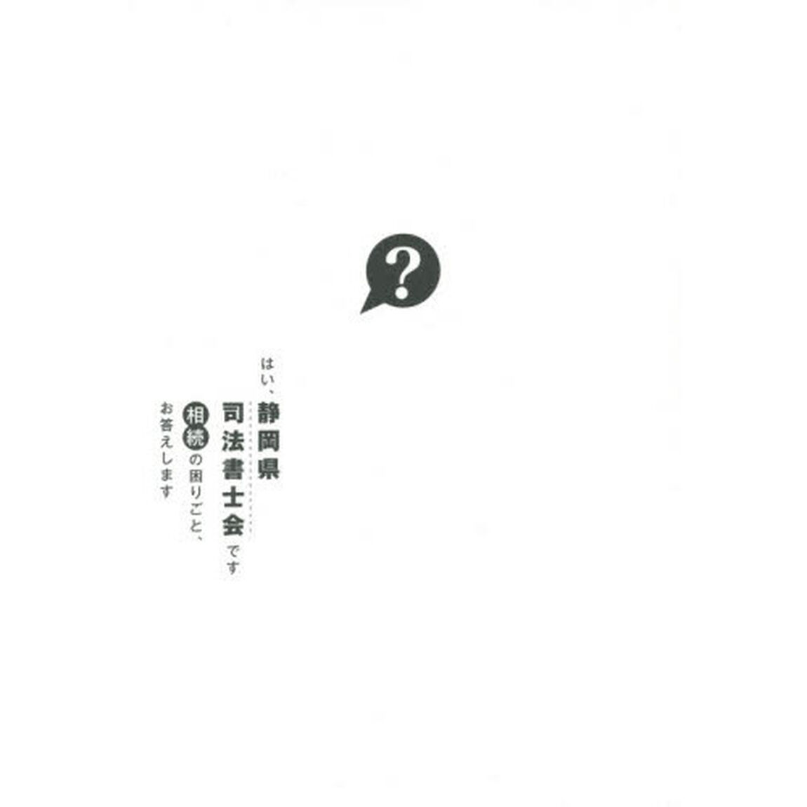 はい、静岡県司法書士会です　相続の困りごと、お答えします