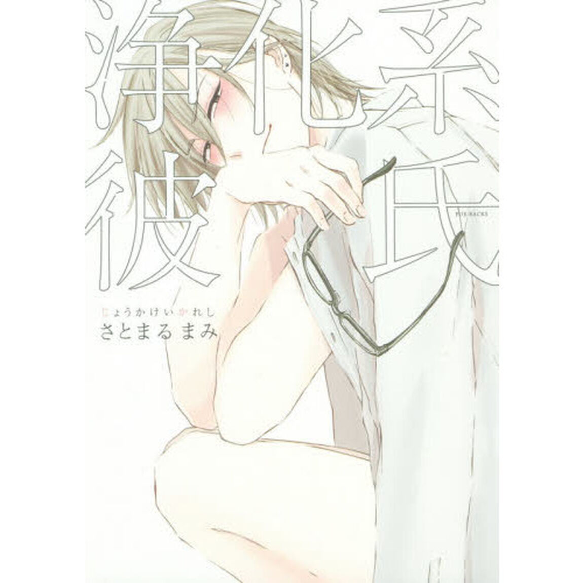 浄化系彼氏