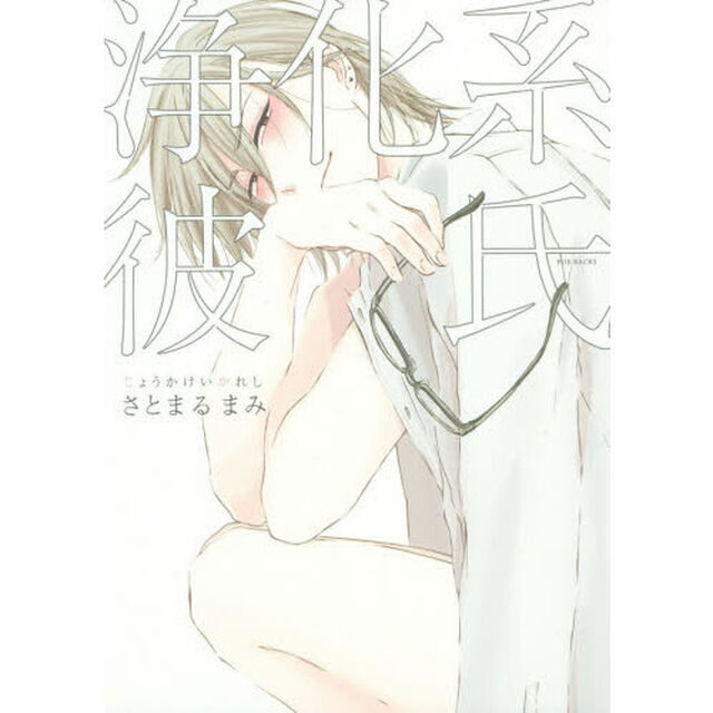 浄化系彼氏