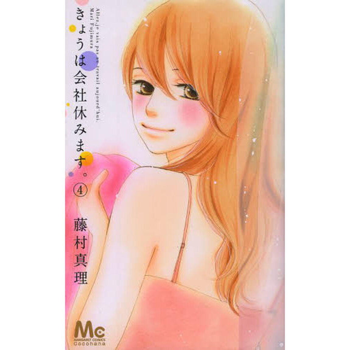 きょうは会社休みます。　４